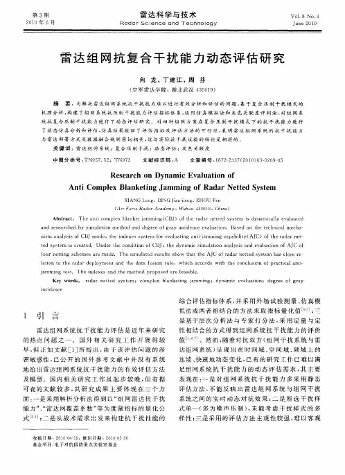 雷达组网抗复合干扰能力动态评估研究