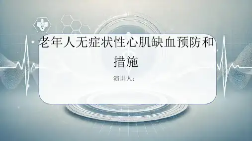 老年人无症状性心肌缺血预防和措施PPT