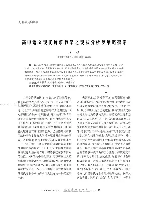 高中语文现代诗歌教学之现状分析及策略探索