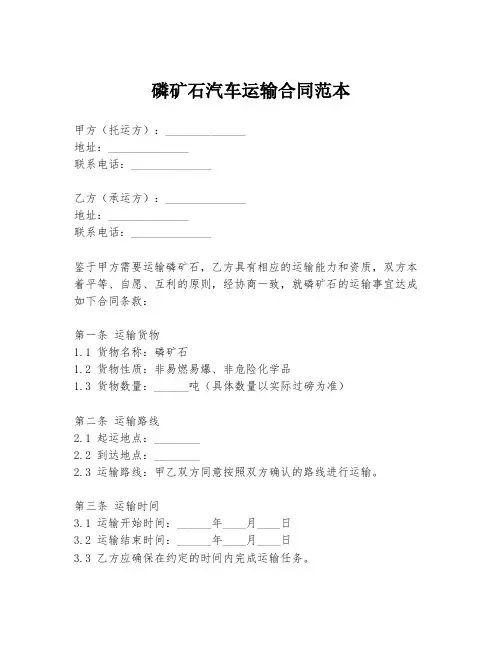 磷矿石汽车运输合同范本