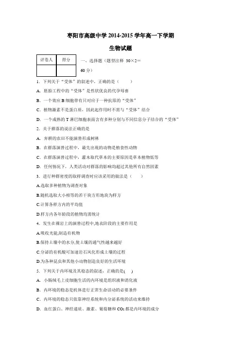14—15学年下学期高一期中考试生物试题(附答案)(4)