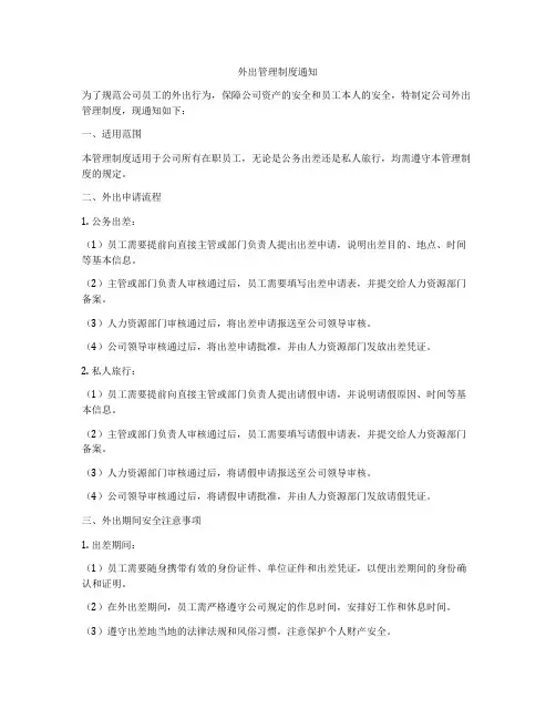 外出管理制度通知