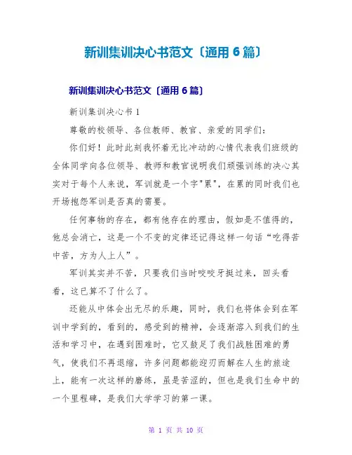 新训集训决心书范文(通用6篇)