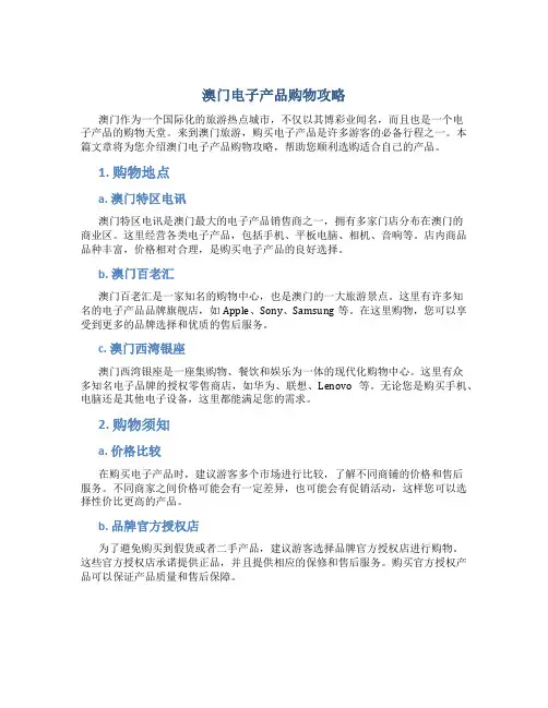 澳门电子产品购物攻略