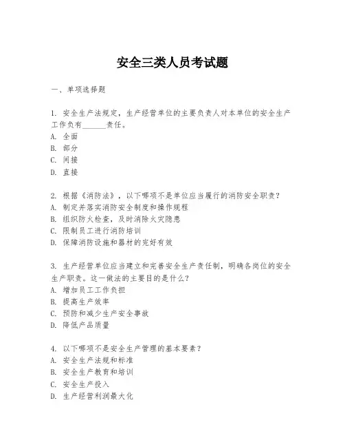 安全三类人员考试题