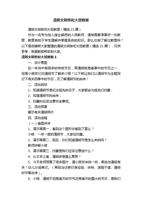 清明文明祭祀大班教案