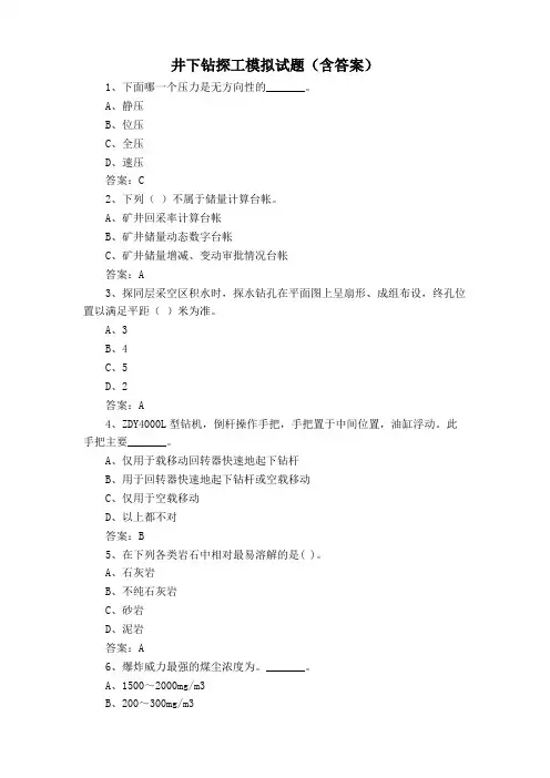 井下钻探工模拟试题(含答案)