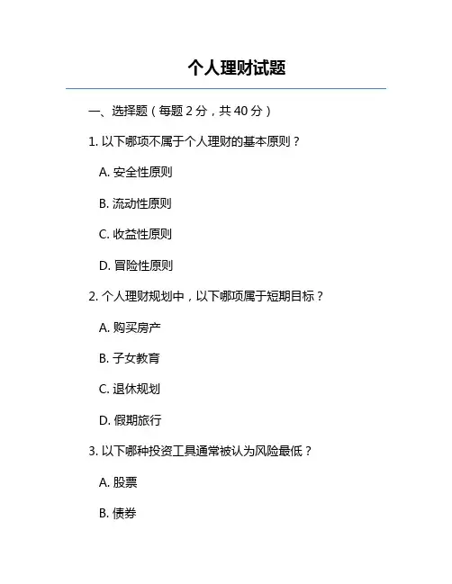 个人理财试题