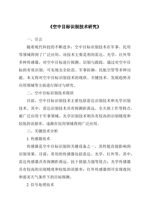《空中目标识别技术研究》