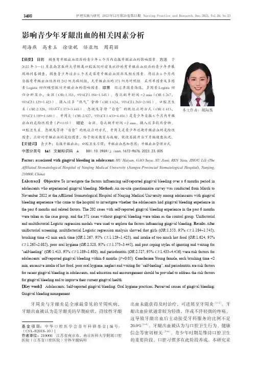 影响青少年牙龈出血的相关因素分析