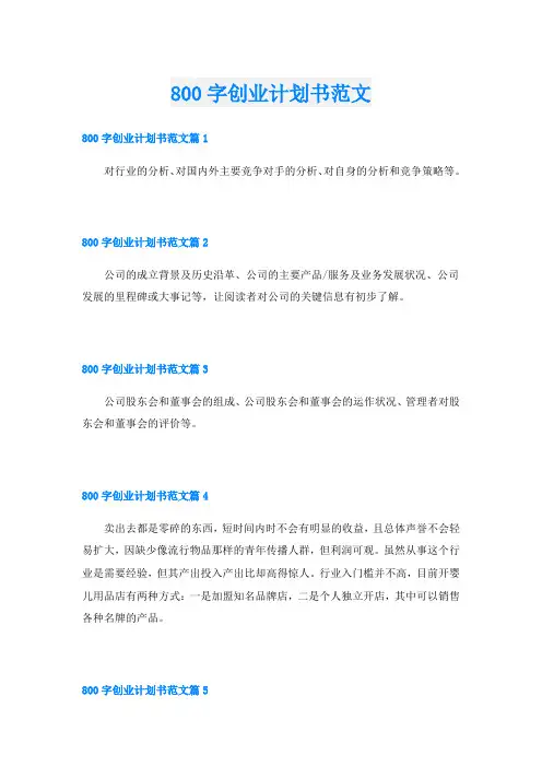 800字创业计划书范文