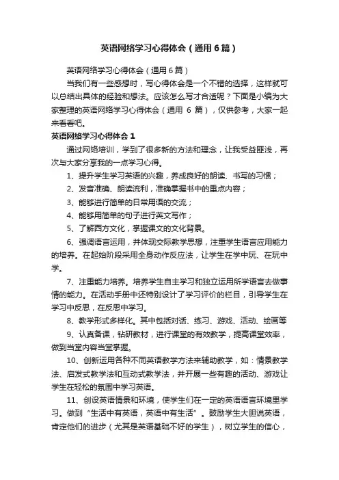 英语网络学习心得体会（通用6篇）
