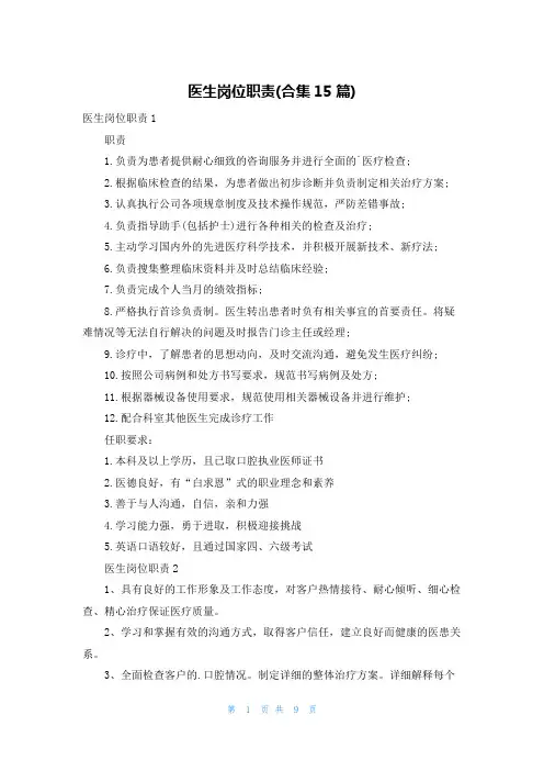 医生岗位职责(合集15篇)