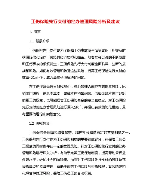工伤保险先行支付的经办管理风险分析及建议