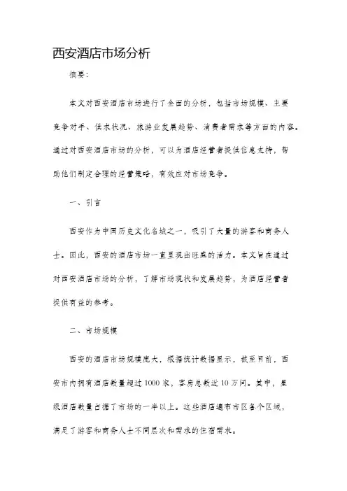 西安酒店市场分析