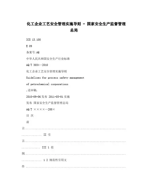 化工企业工艺安全管理实施导则-国家安全生产监督管理总局