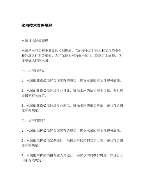水闸技术管理规程