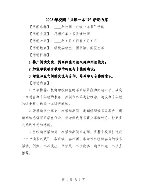 2023年校园“共读一本书”活动方案
