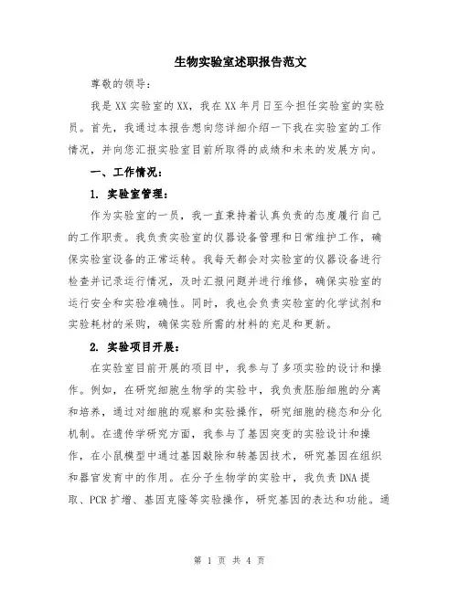 生物实验室述职报告范文