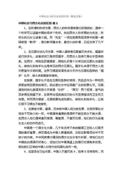 中国礼仪与西方礼仪的区别（精选5篇）