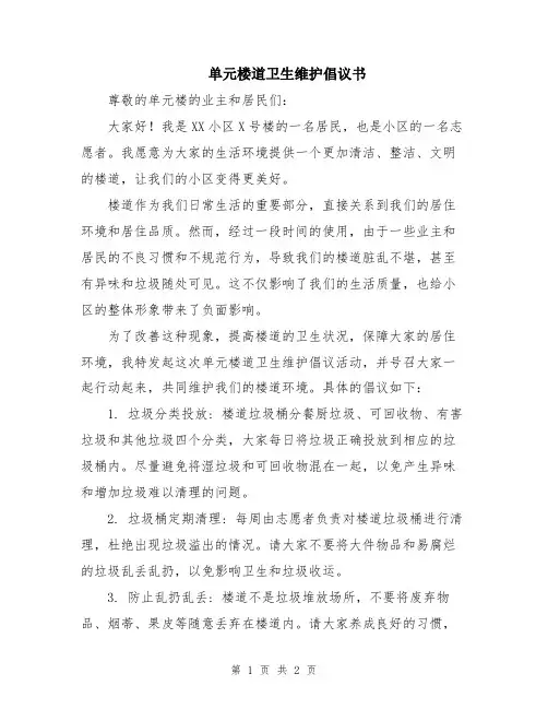 单元楼道卫生维护倡议书