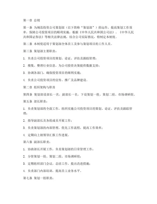 投资公司策划部管理制度
