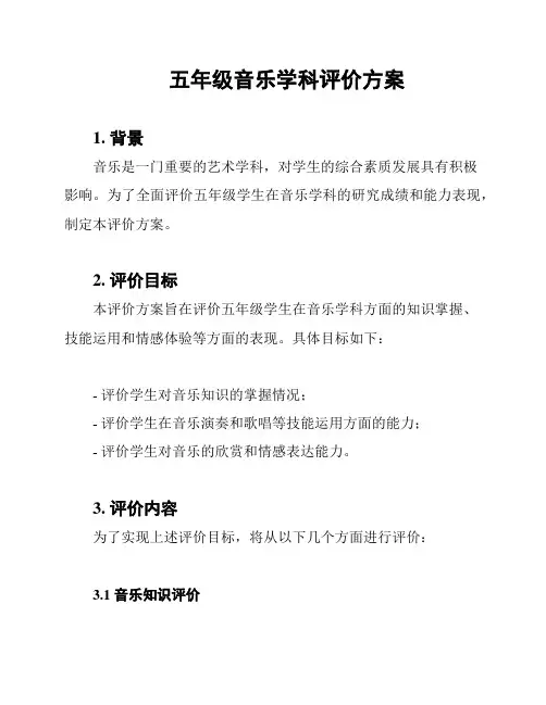 五年级音乐学科评价方案