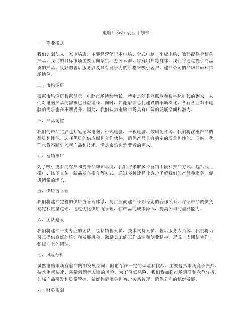 电脑店siyb创业计划书