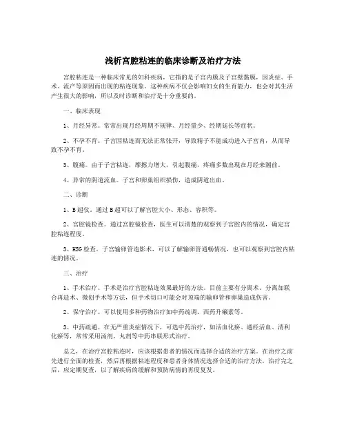 浅析宫腔粘连的临床诊断及治疗方法