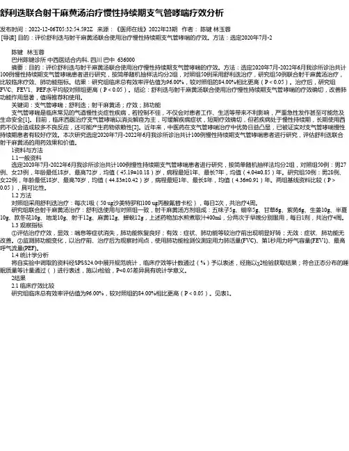 舒利迭联合射干麻黄汤治疗慢性持续期支气管哮喘疗效分析