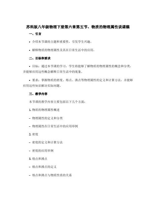 苏科版八年级物理下册第六章第五节、物质的物理属性说课稿