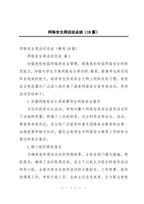 网络安全周活动总结(19篇)