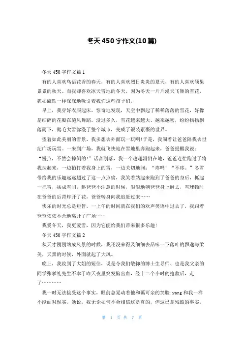 冬天450字作文(10篇)