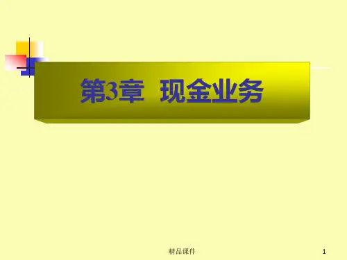 现金业务PPT课件
