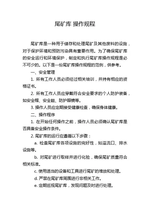 尾矿库 操作规程