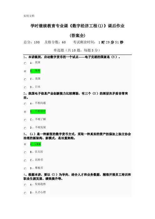 2023年南京学时继续教育专业课《数字经济工程(1)》课后作业(答案全)