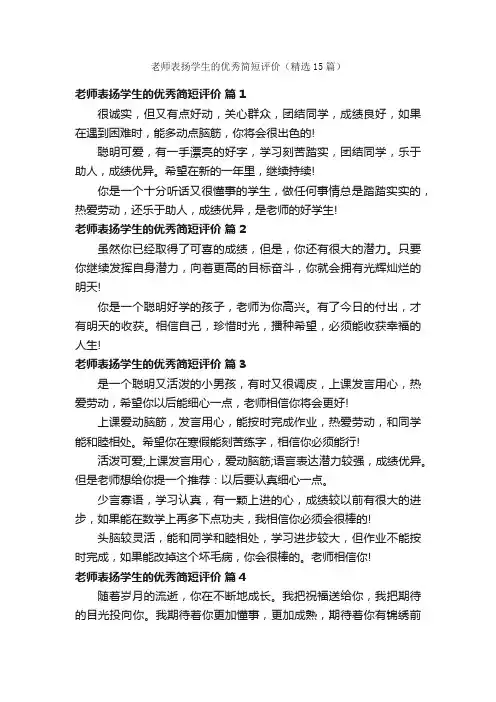 老师表扬学生的优秀简短评价（精选15篇）