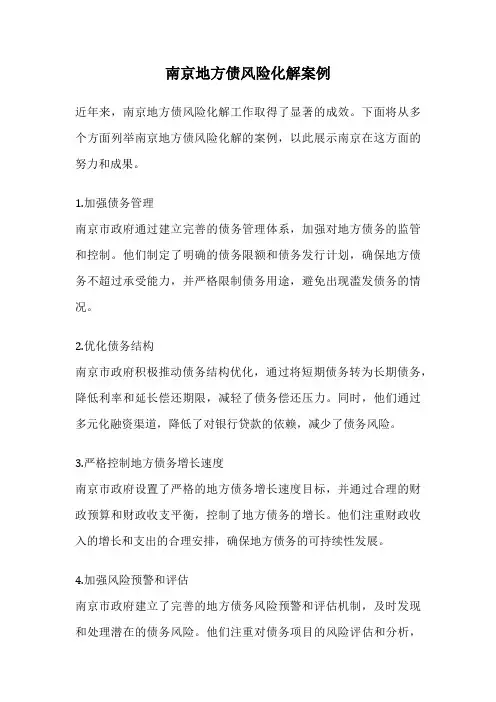南京地方债风险化解案例