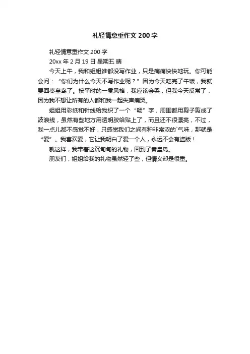 礼轻情意重作文200字