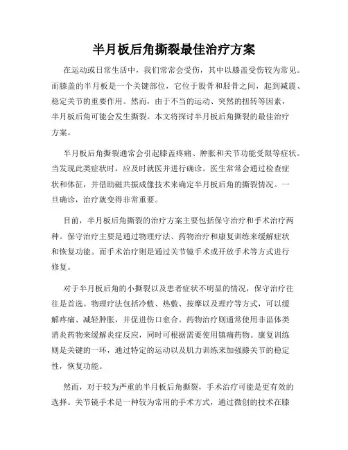 半月板后角撕裂最佳治疗方案