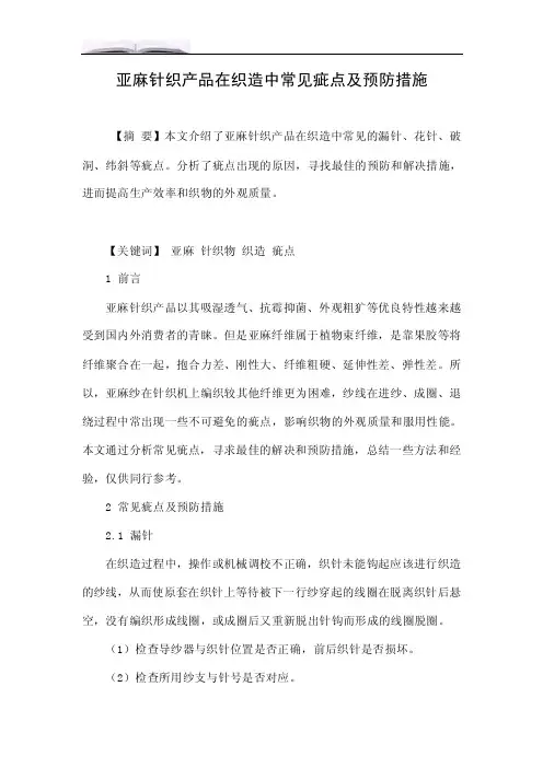 亚麻针织产品在织造中常见疵点及预防措施.doc