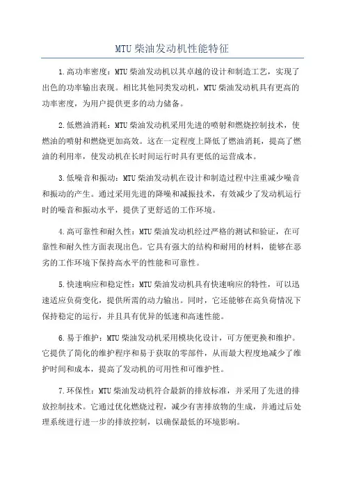 MTU柴油发动机性能特征