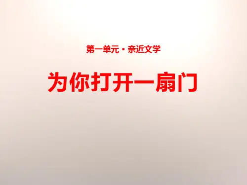 《为你打开一扇门》