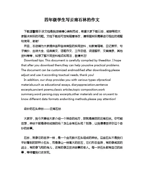四年级学生写云南石林的作文