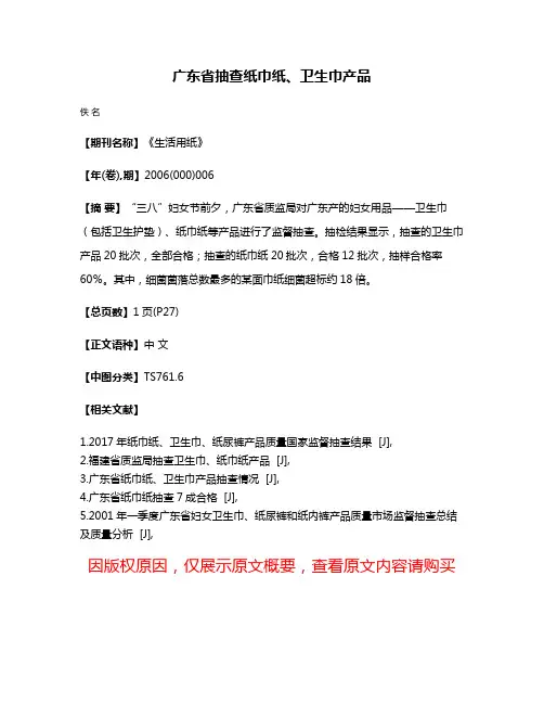 广东省抽查纸巾纸、卫生巾产品
