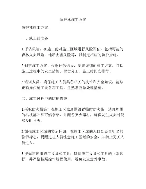 防护林施工方案