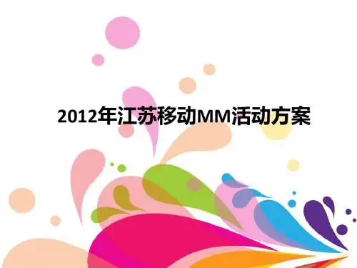2012年江苏移动MM活动方案 (2)