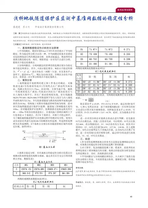 浅析地铁隧道保护区监测中基准网数据的稳定性分析