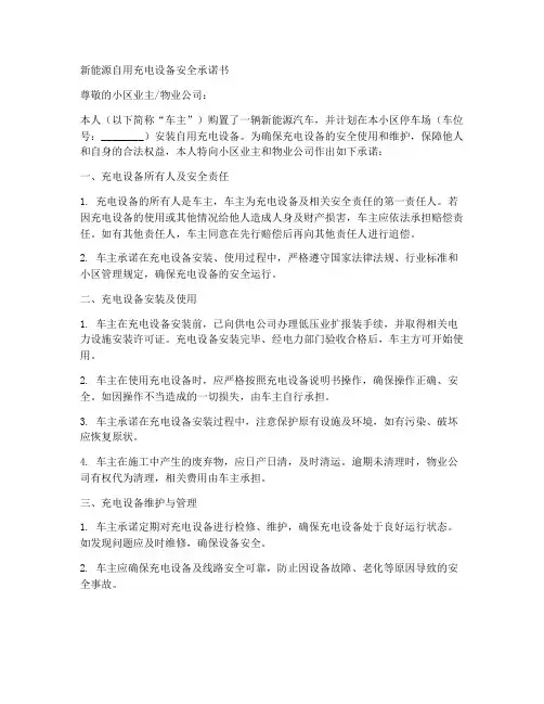 新能源自用充电设备安全承诺书