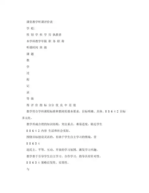 课堂教学听课评价表